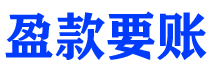 邵阳盈款要账公司